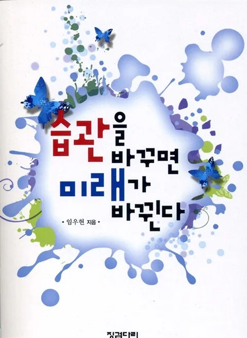 습관을 바꾸면 미래가 바뀐다 표지