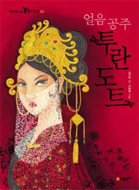 얼음공주 투란도트 표지