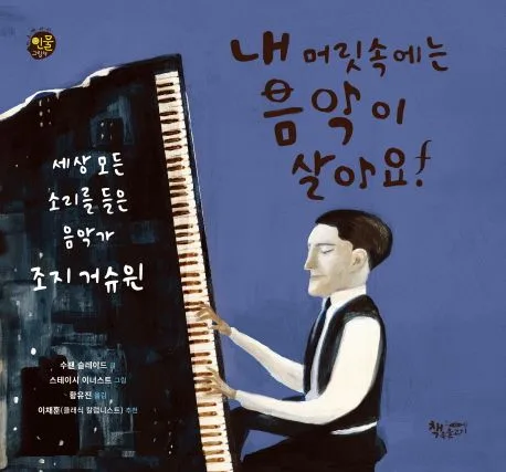 내 머릿속에는 음악이 살아요! 표지