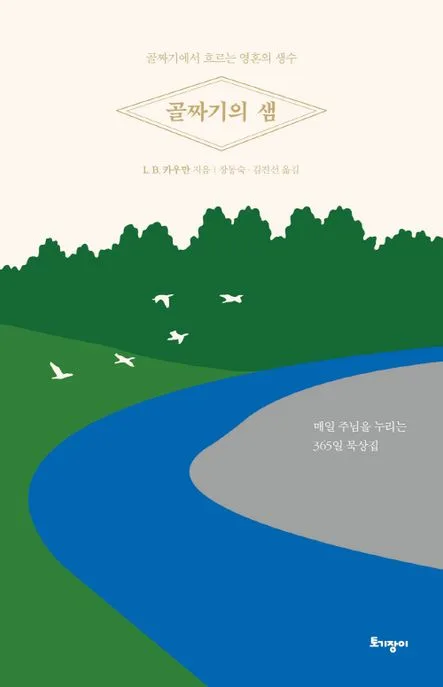 골짜기의 샘 : 골짜기에서 흐르는 영혼의 생수 : 매일 주님을 누리는 365일 묵상집 표지