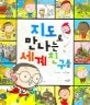 지도로 만나는 세계친구들 표지