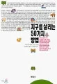 지구를 살리는 50가지 방법 표지