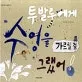 투발루에게 수영을 가르칠 걸 그랬어 표지