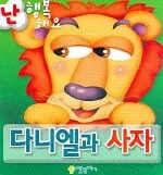 다니엘과 사자 표지