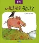 어디만큼 왔나? 표지