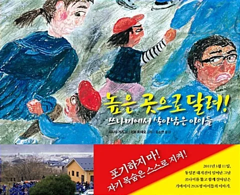 높은 곳으로 달려! : 쓰나미에서 살아남은 아이들 표지