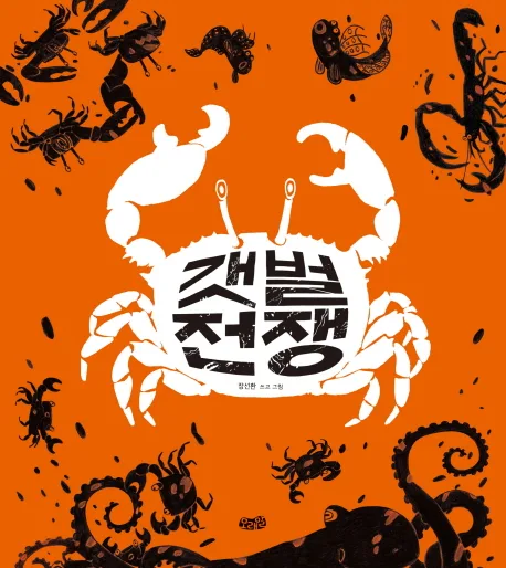 갯벌 전쟁 표지