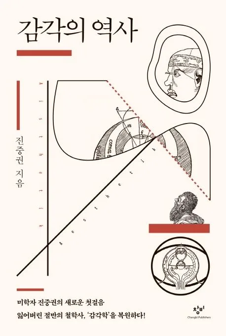 감각의 역사 표지