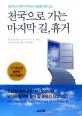 천국으로 가는 마지막 길, 휴거 표지