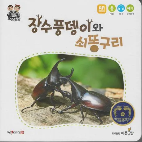 장수풍뎅이와 쇠똥구리 표지