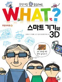 WHAT?스마트기기와 3D 표지