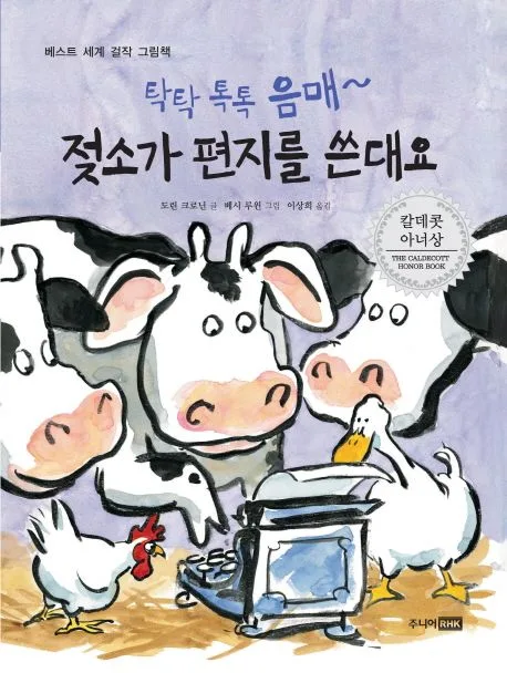 (탁탁 톡톡 음매~) 젖소가 편지를 쓴대요 표지