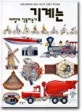 기계는 어떻게 작동하는가 표지