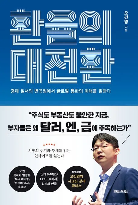 환율의 대전환 : 경제 질서의 변곡점에서 글로벌 통화의 미래를 말하다 표지