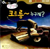 크르릉~ 누구게? : 숨은 그림찾기 명화 그림책 표지
