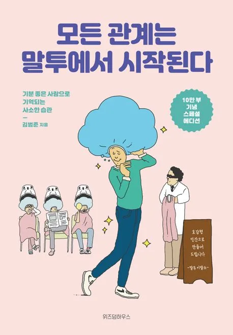 모든 관계는 말투에서 시작된다 : 기분 좋은 사람으로 기억되는 사소한 습관 표지