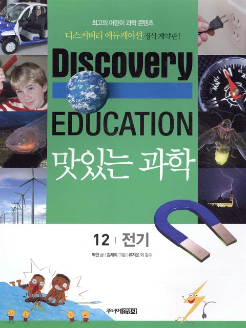 (Discovery education) 맛있는 과학  : 최고의 어린이 과학 콘텐츠. 표지