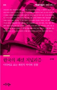 한국의 패션 저널리즘 표지