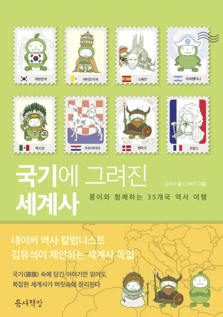 국기에 그려진 세계사 : 콩이와 함께하는 35개국 역사 여행 표지