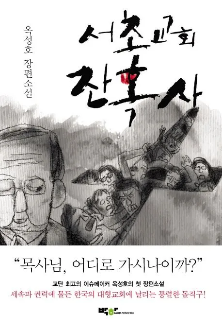 서초교회 잔혹사 : 옥성호 장편소설 표지