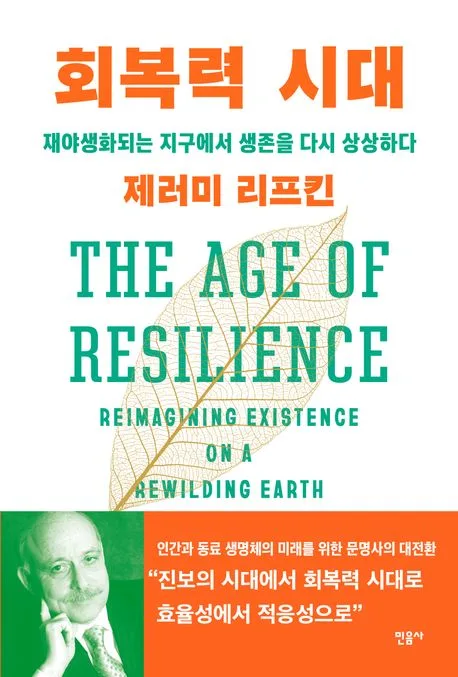 회복력 시대 : 재야생화되는 지구에서 생존을 다시 상상하다 표지
