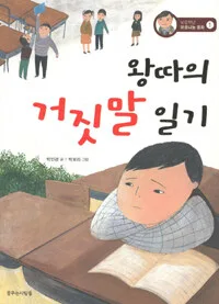 왕따의 거짓말 일기 표지