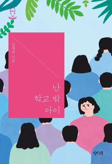 난 학교 밖 아이 : 김애란 시집 표지