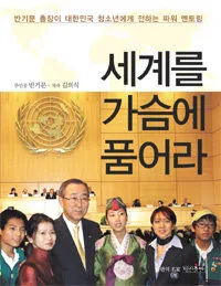 세계를 가슴에 품어라 표지