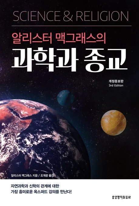 (알리스터 맥그래스의) 과학과 종교 표지