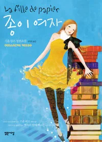 종이여자 표지