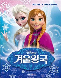 (Disney) 겨울왕국  : movie storybook 표지