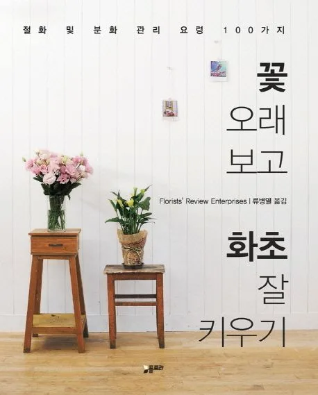 꽃 오래 보고 화초 잘 키우기 : 절화 및 분화 관리 요령 100가지 표지