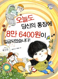 오늘도 당신의 통장에 8만 6400원이 입금되었습니다 표지