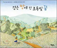 검은 땅에 핀 초록빛 꿈 표지