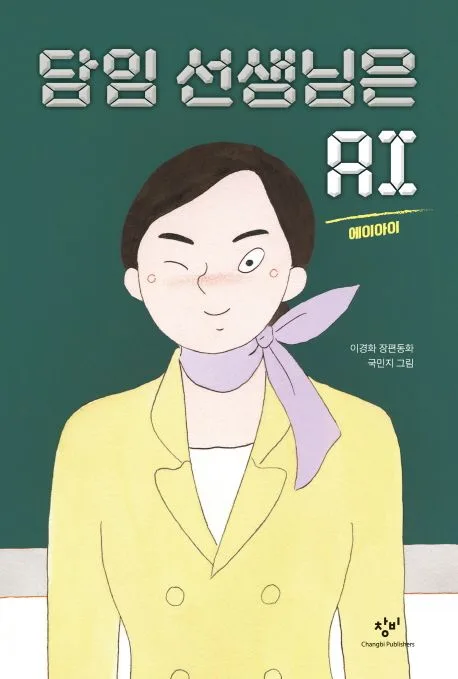 담임 선생님은 AI 표지