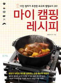 마이 캠핑 레시피 표지