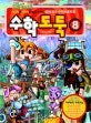 수학도둑 8 표지