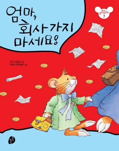 엄마,회사가지 마세요! 표지