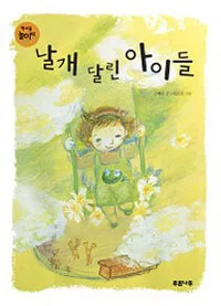 날개 달린 아이들 표지