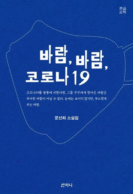 바람, 바람, 코로나19 : 문선희 소설집 : 큰글씨책 표지