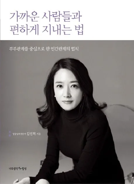 가까운 사람들과 편하게 지내는 법 표지