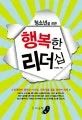 행복한리더십 표지