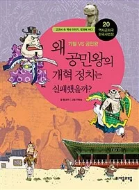 왜 공민왕의 개혁 정치는 실패했을까? 표지