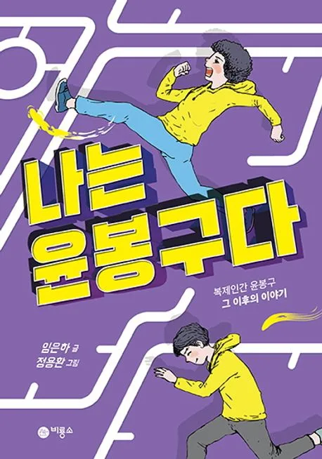나는 윤봉구다 표지
