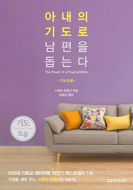 (남편을 위한 기도모음)아내의 기도로 남편을 돕는다 표지