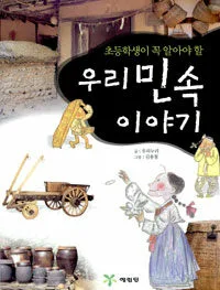 (초등학생이 꼭 알아야 할)우리 민속 이야기 표지
