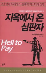 지옥에서 온 심판자 표지