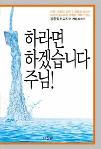 하라면 하겠습니다 주님! 표지