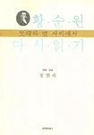 황순원 다시읽기 : 모래와 별 사이에서 표지