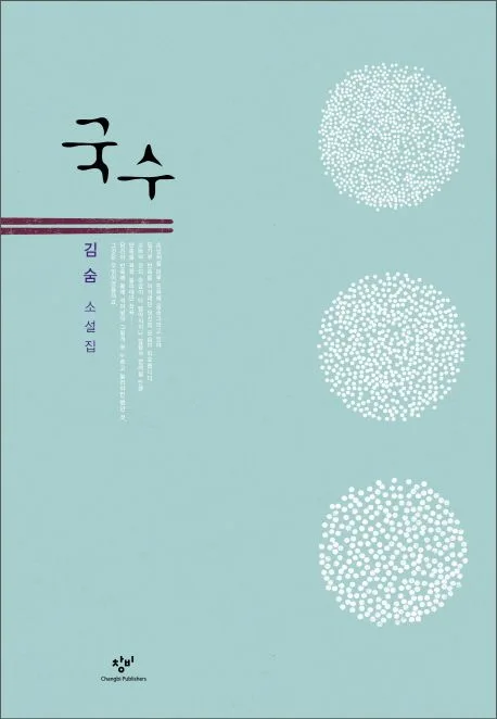 국수 : 김숨 소설집 표지